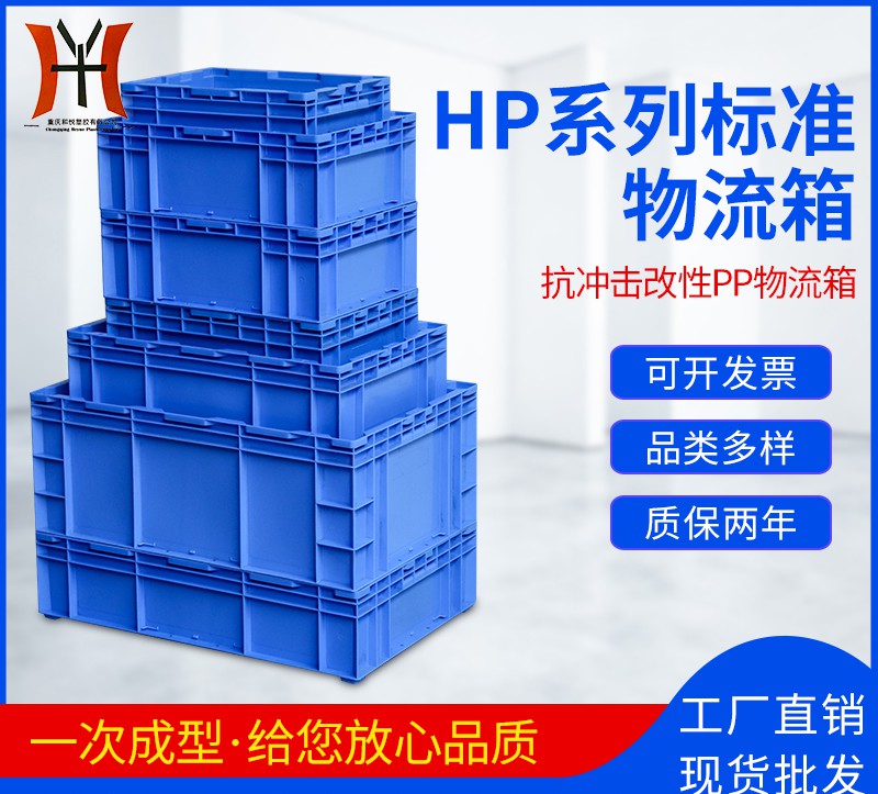 HP系列标准物流周转箱