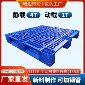 湖北1111川字网格塑料托盘(155高)