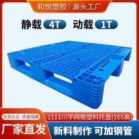 湖北1111川字网格塑料托盘(165高)